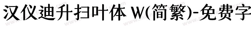 汉仪迪升扫叶体 W(简繁)字体转换